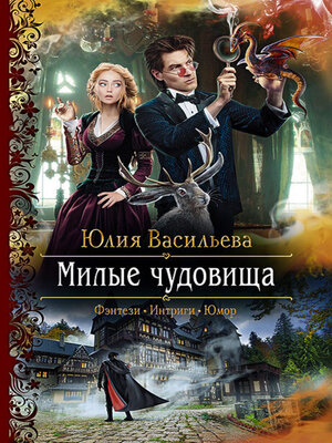 cover image of Милые чудовища